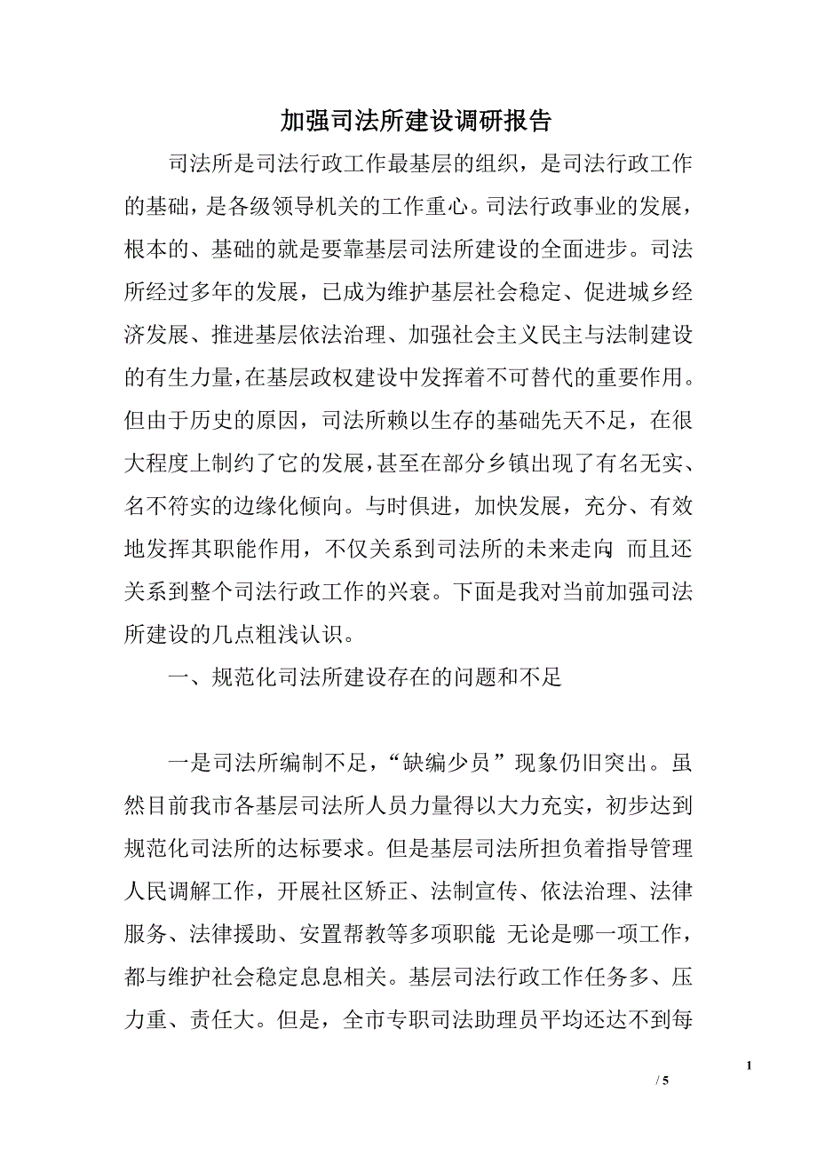 加强司法所建设调研报告.doc_第1页