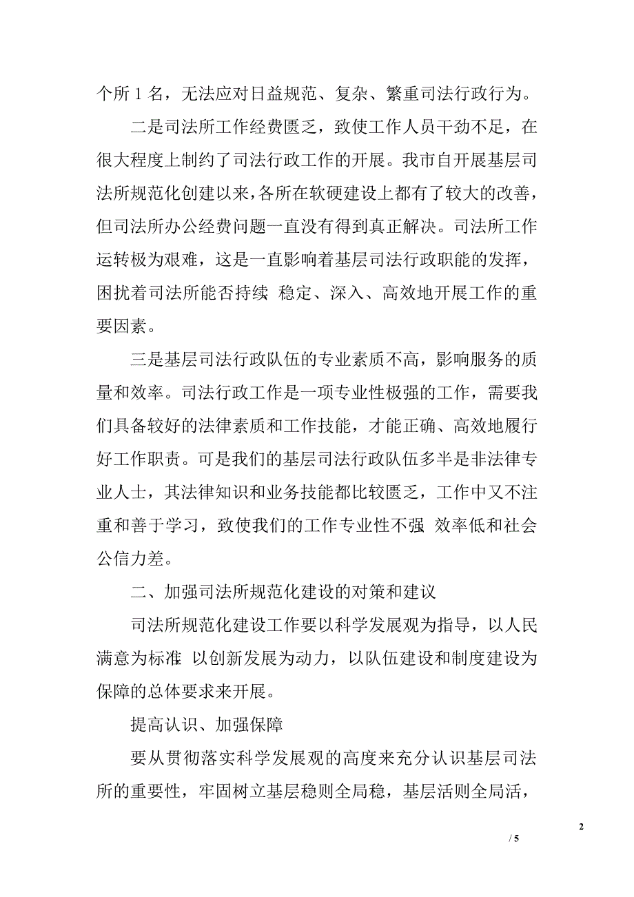 加强司法所建设调研报告.doc_第2页
