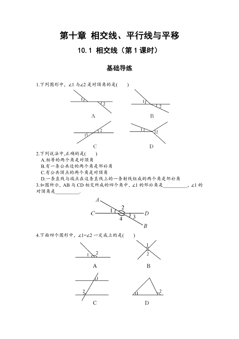 2018年春七年级沪科版数学下册精品（练习）：10.1 相交线 第1课时_第1页