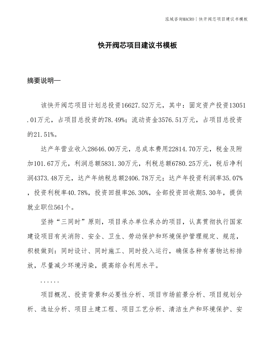 快开阀芯项目建议书模板(投资16600万元)_第1页