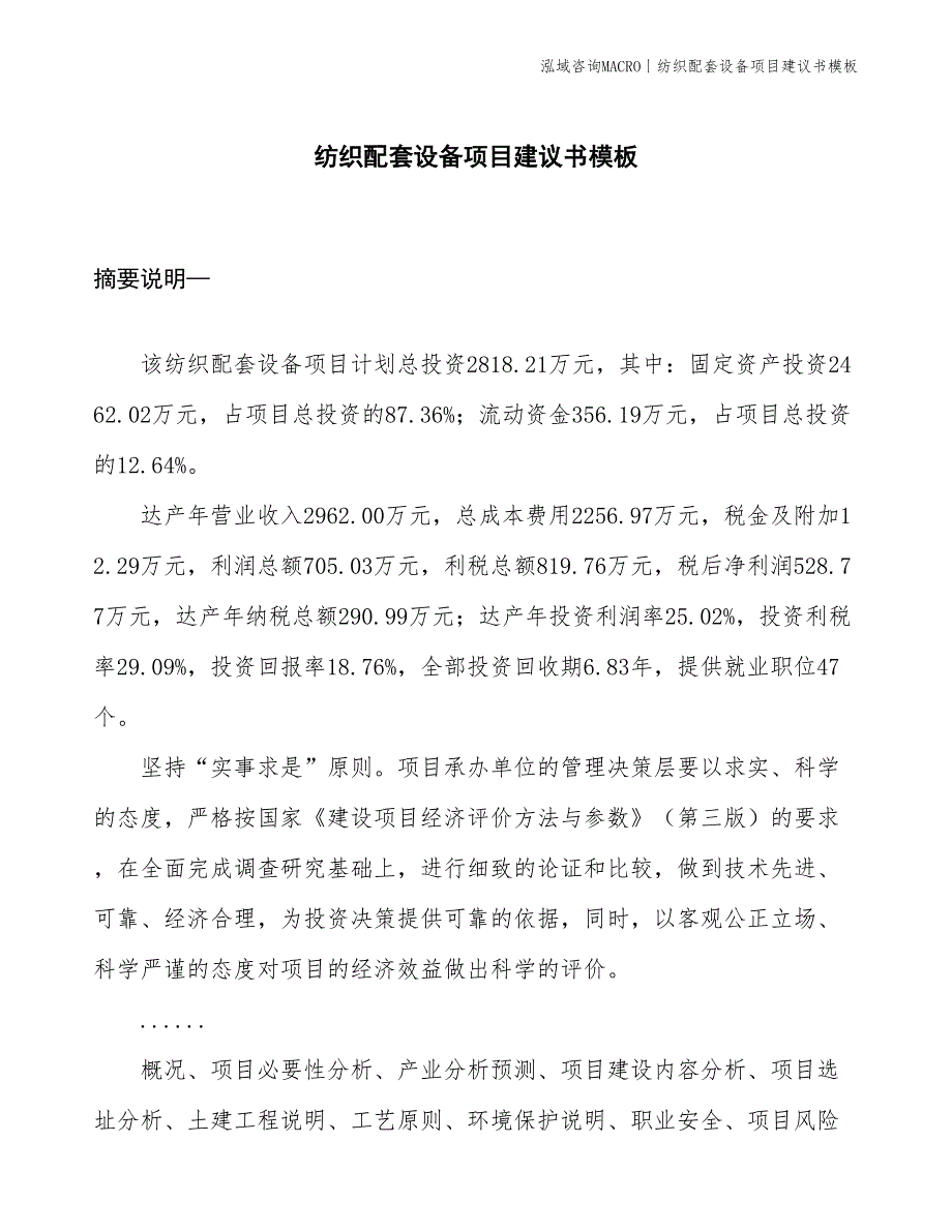 纺织配套设备项目建议书模板(投资2800万元)_第1页