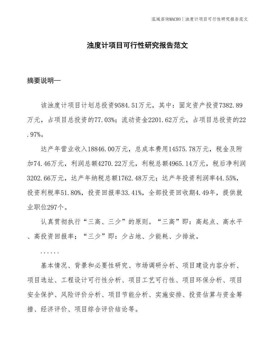 浊度计项目可行性研究报告范文(投资9600万元)_第1页