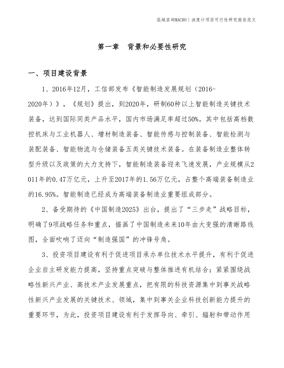 浊度计项目可行性研究报告范文(投资9600万元)_第2页