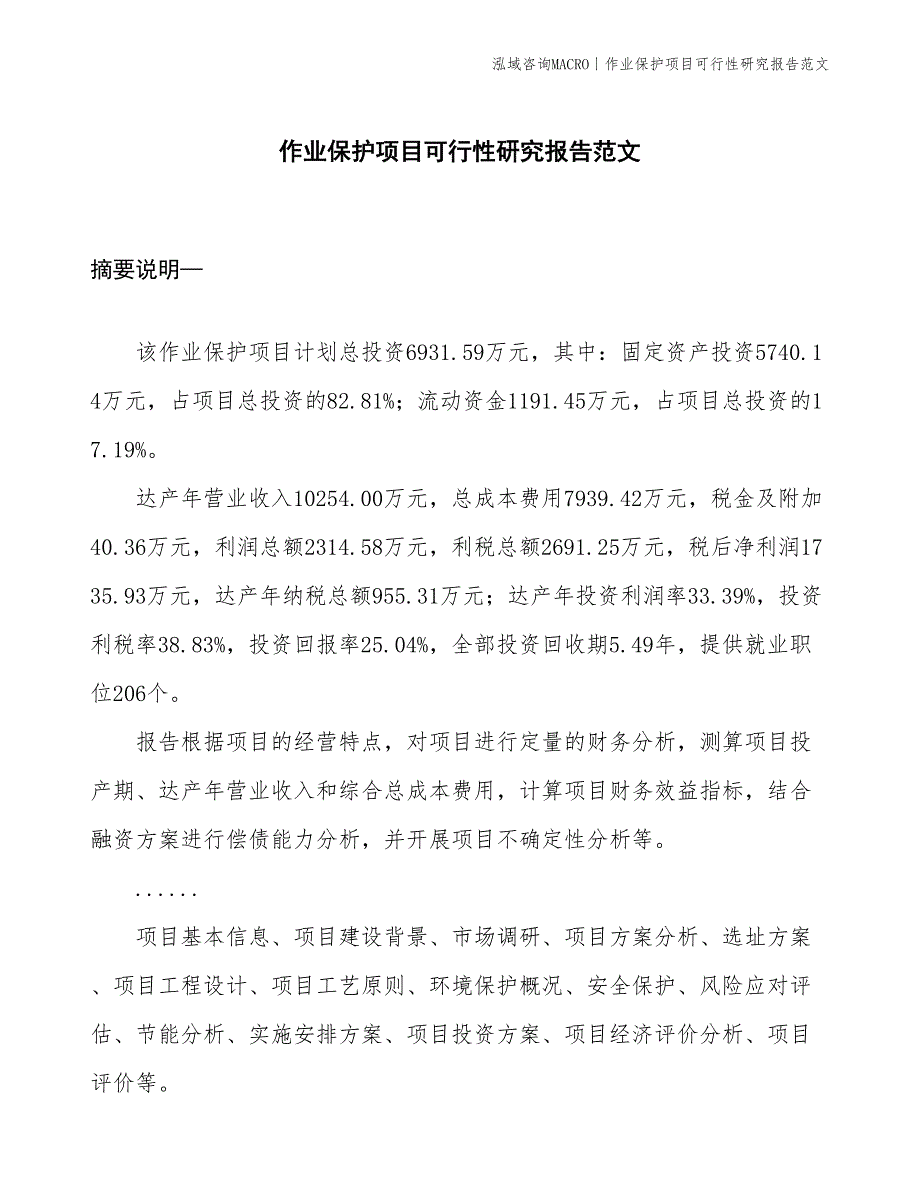 作业保护项目可行性研究报告范文(投资6900万元)_第1页