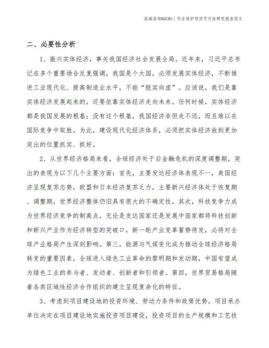 作业保护项目可行性研究报告范文(投资6900万元)_第4页