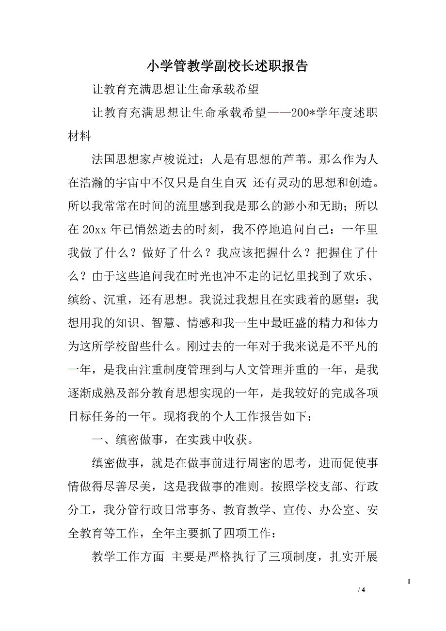 小学管教学副校长述职报告.doc_第1页