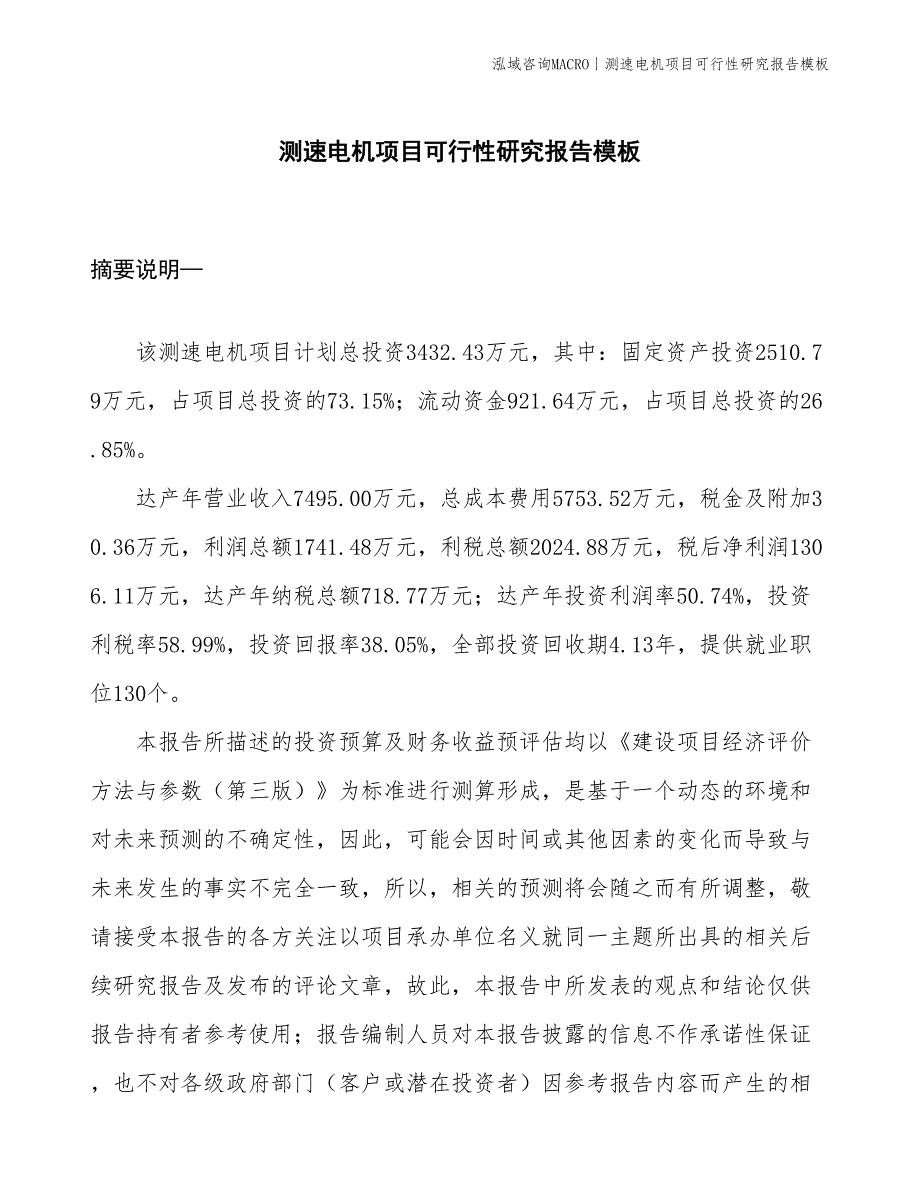 测速电机项目可行性研究报告模板(投资3400万元)_第1页