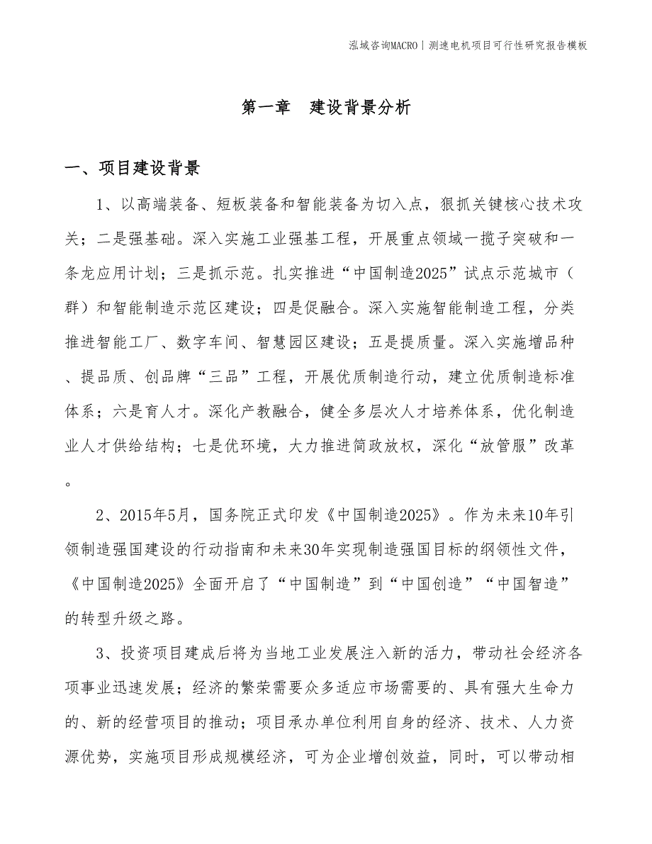 测速电机项目可行性研究报告模板(投资3400万元)_第3页