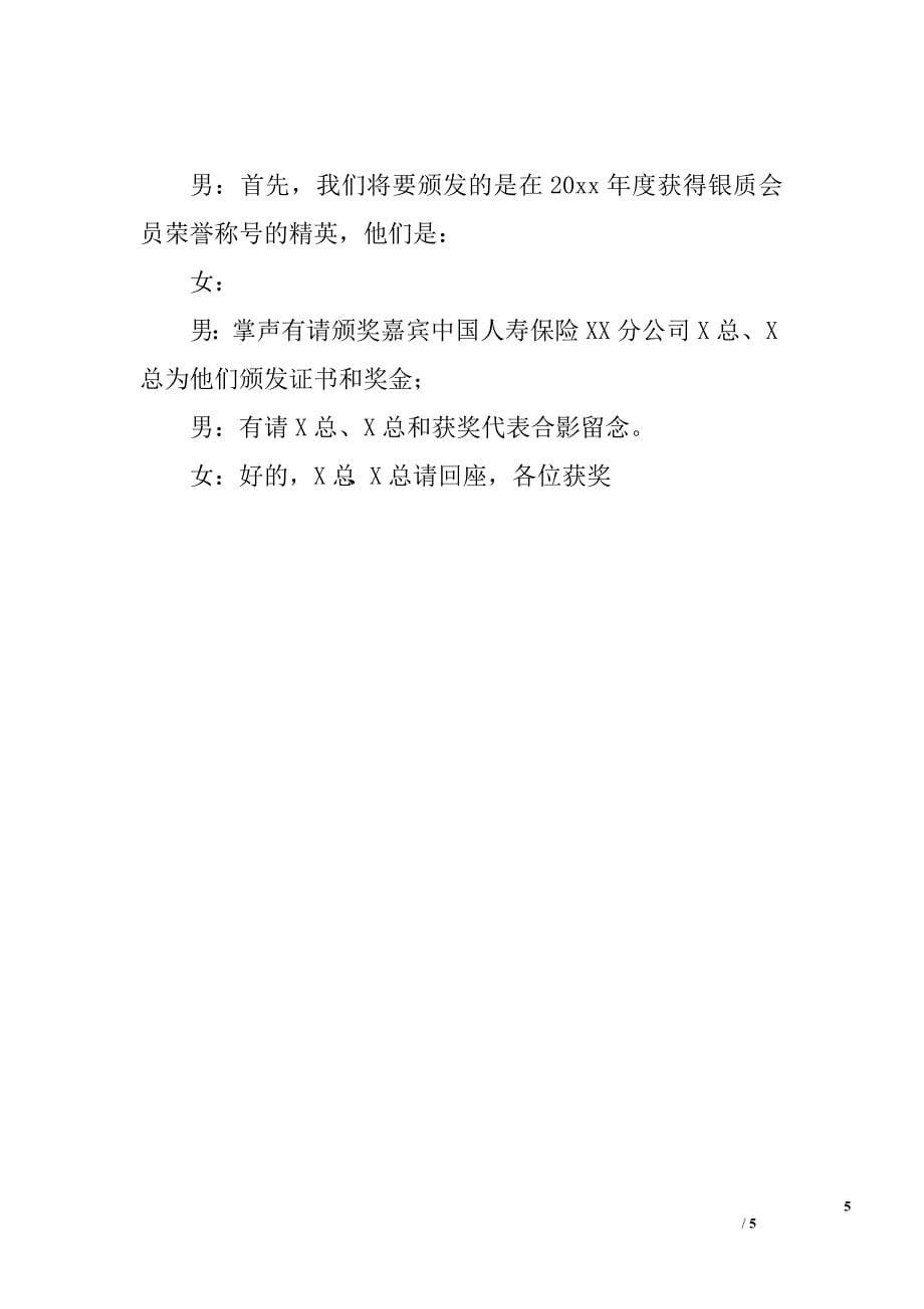 人寿保险分公司度高峰会主持词.doc_第5页