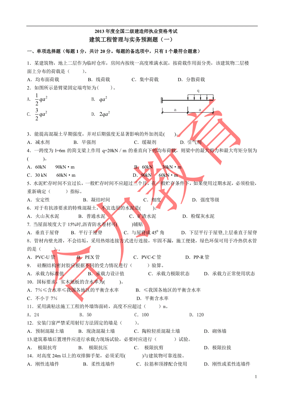 2013二级注册建造师《建筑工程管理与实务》预测题(1)a_第1页