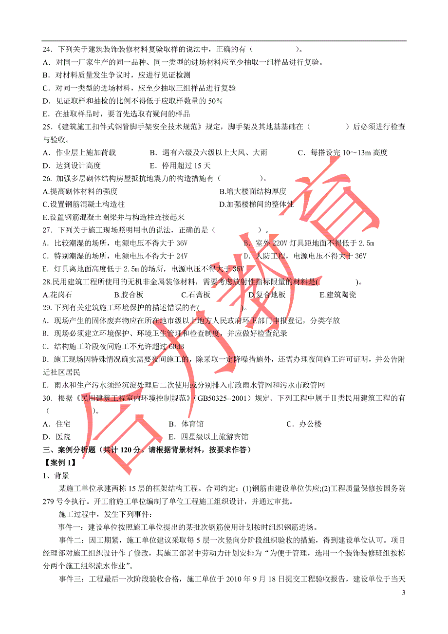 2013二级注册建造师《建筑工程管理与实务》预测题(1)a_第3页