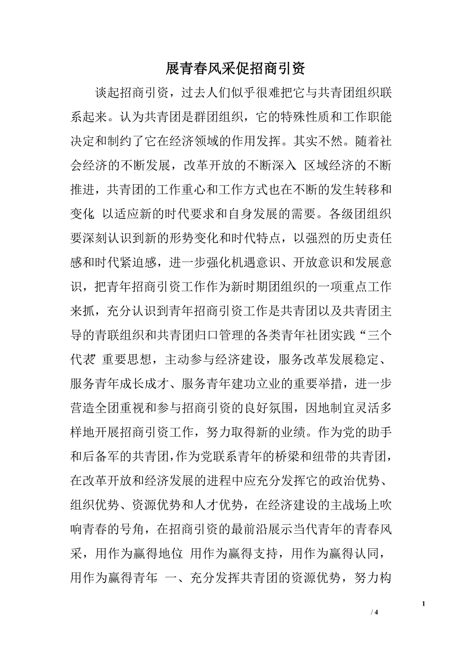 展青春风采促招商引资.doc_第1页