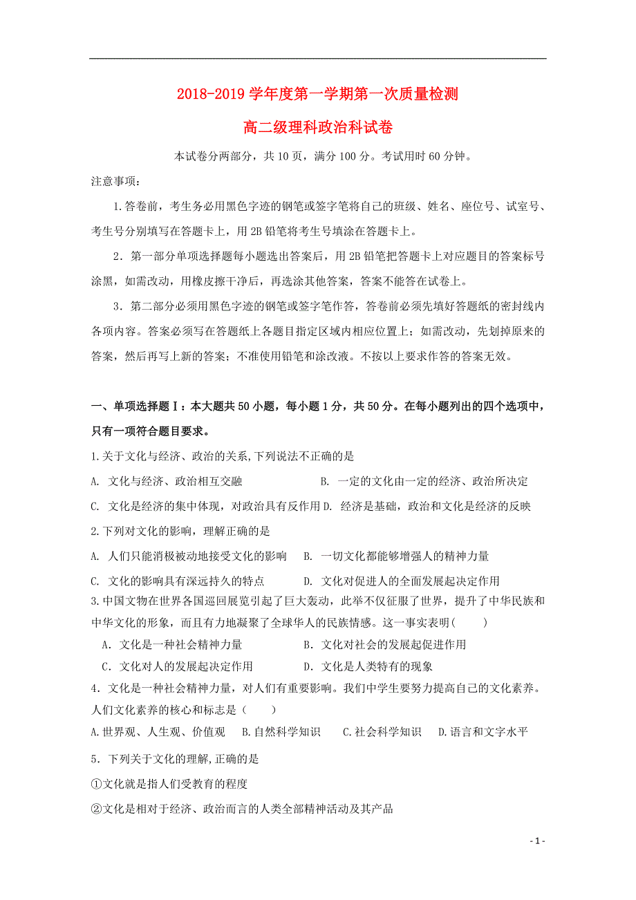 广东省汕头市达濠华侨中学东厦中学2018_2019学年高二政治上学期第一次月考质检试题理_第1页