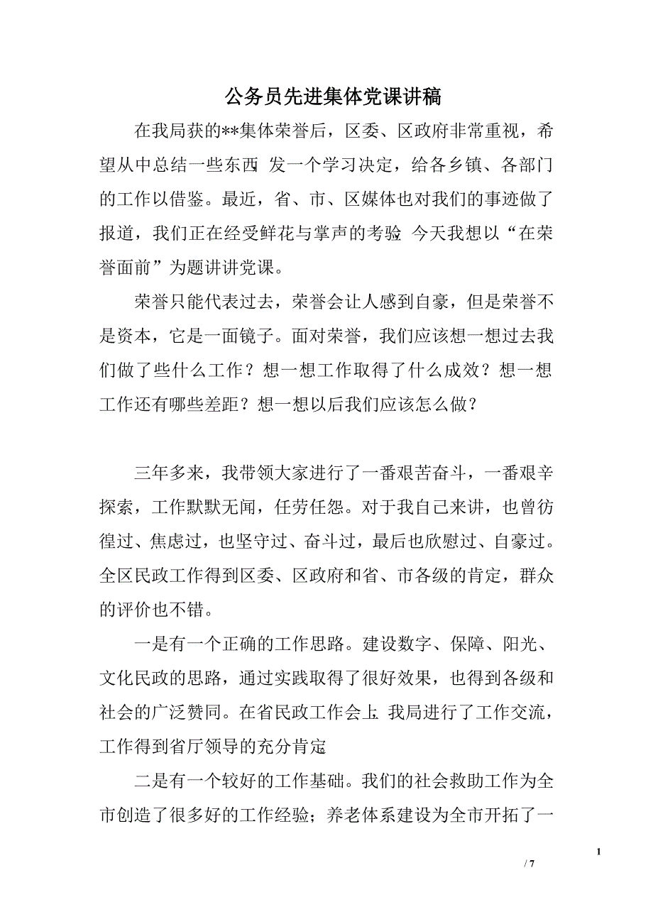 公务员先进集体党课讲稿.doc_第1页