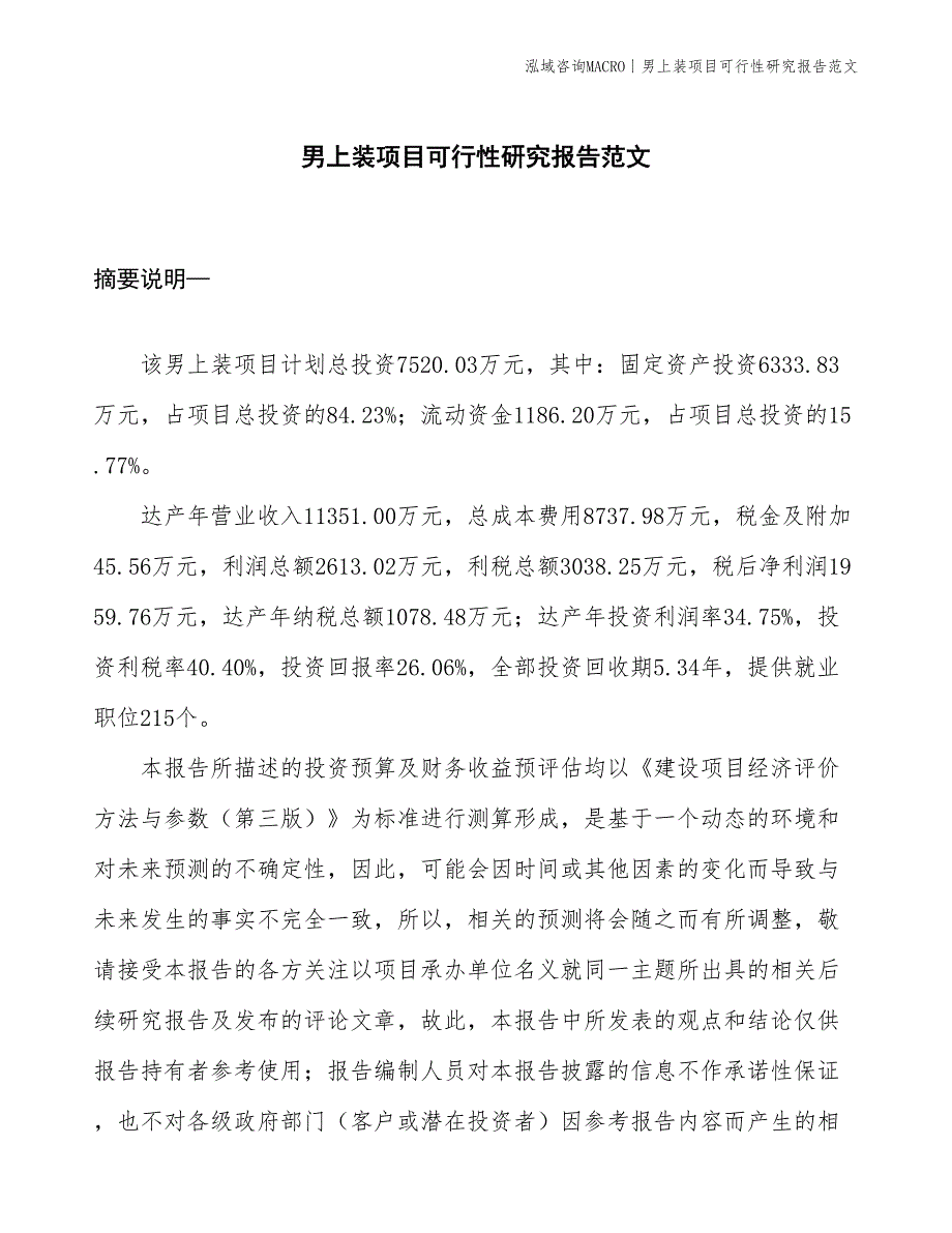 男上装项目可行性研究报告范文(投资7500万元)_第1页