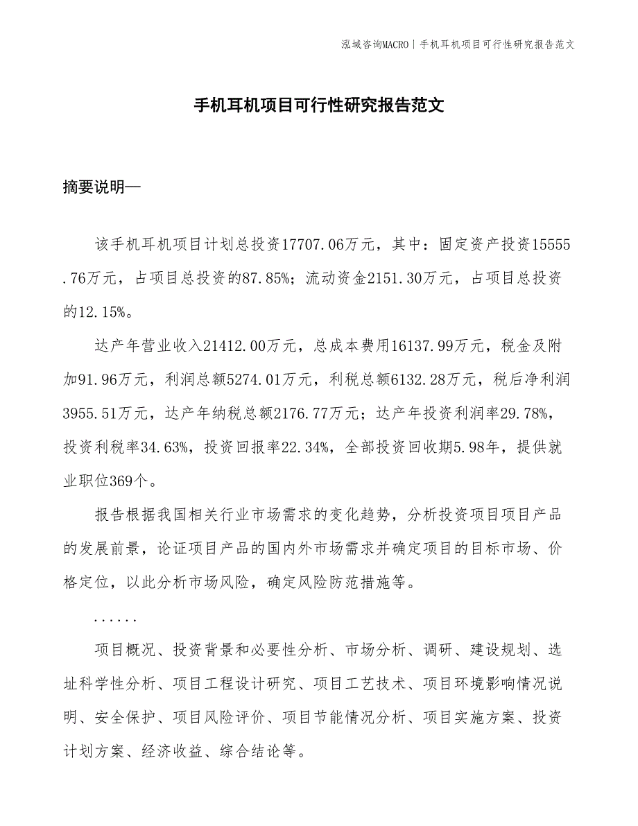 手机耳机项目可行性研究报告范文(投资17700万元)_第1页