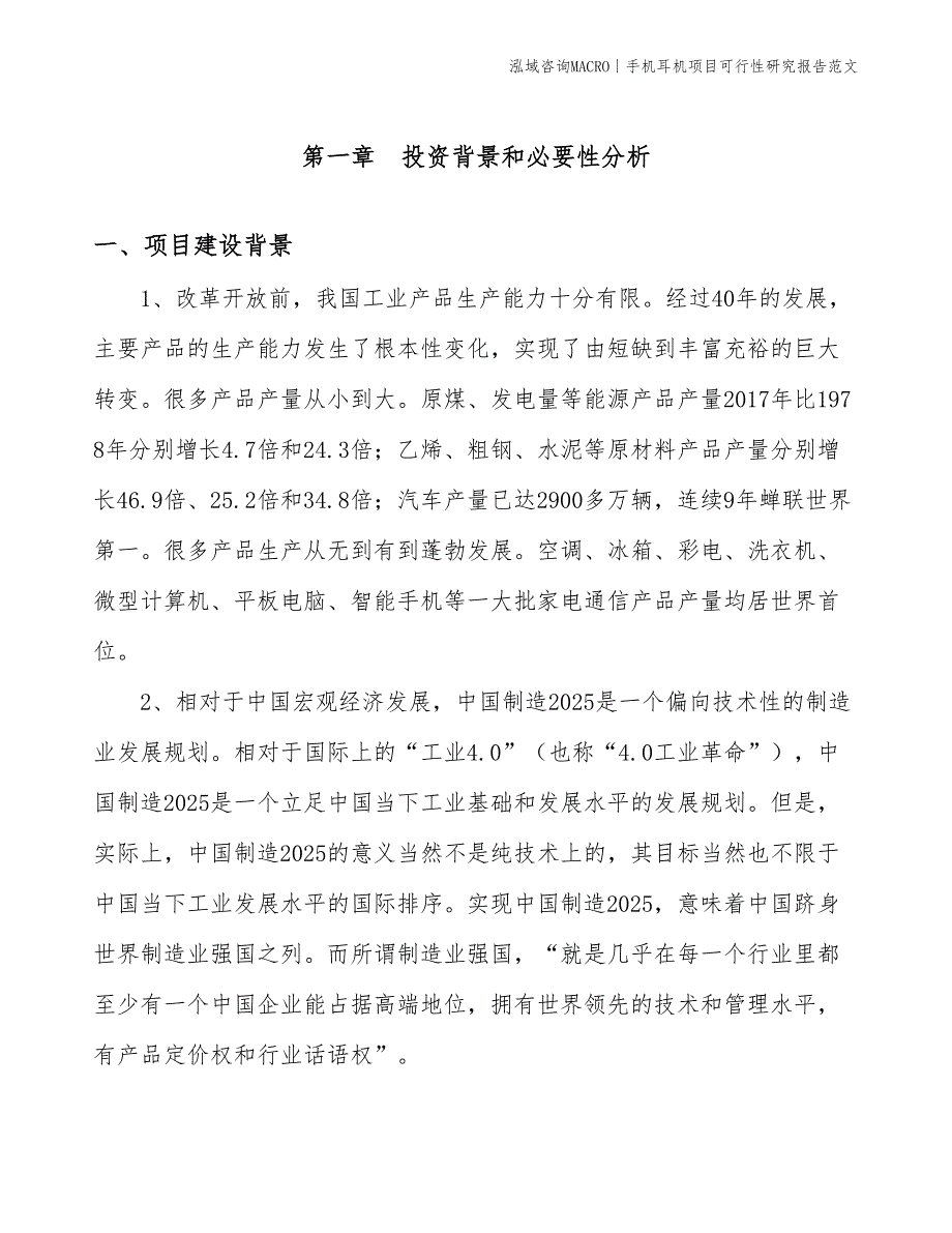 手机耳机项目可行性研究报告范文(投资17700万元)_第3页