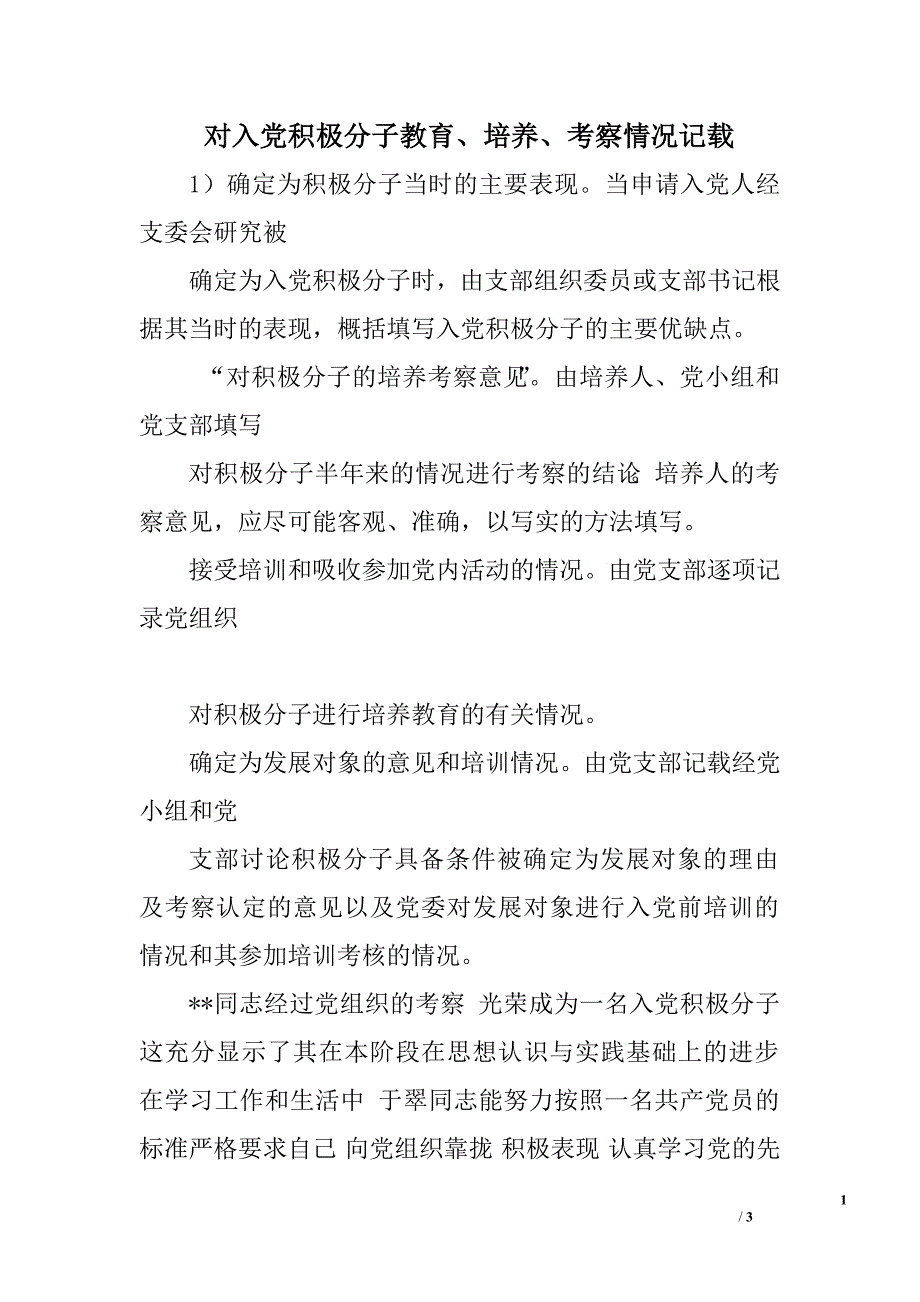 对入党积极分子教育、培养、考察情况记载.doc_第1页