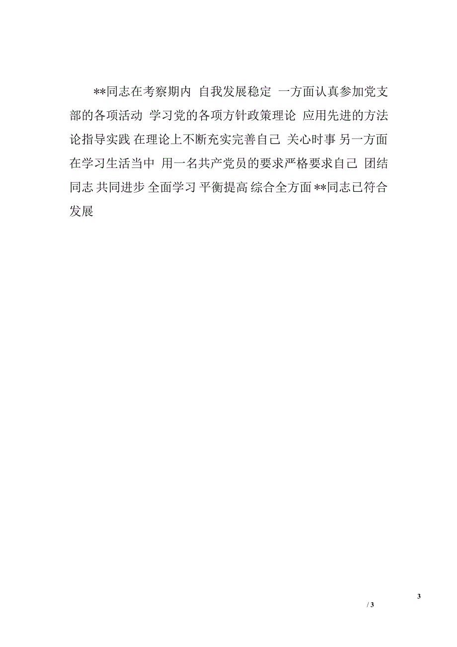 对入党积极分子教育、培养、考察情况记载.doc_第3页