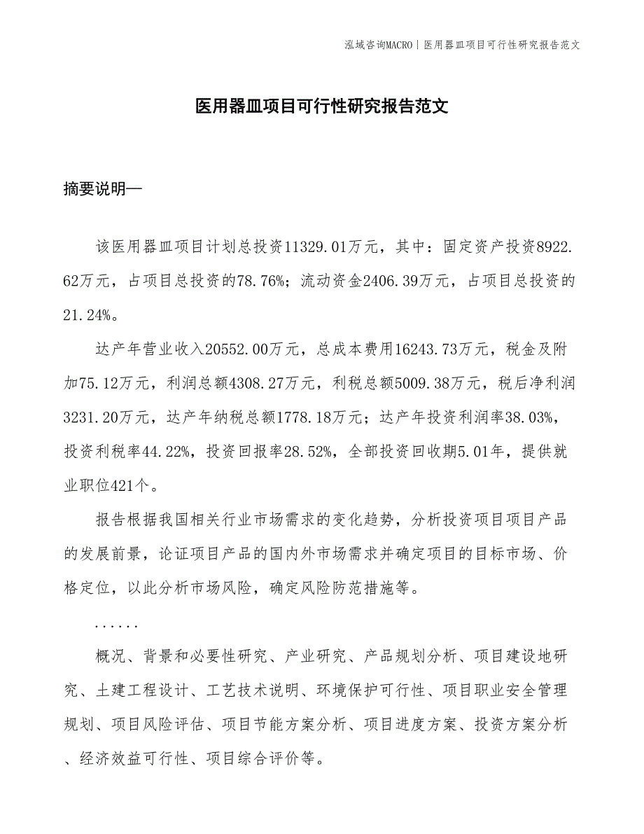 医用器皿项目可行性研究报告范文(投资11300万元)_第1页