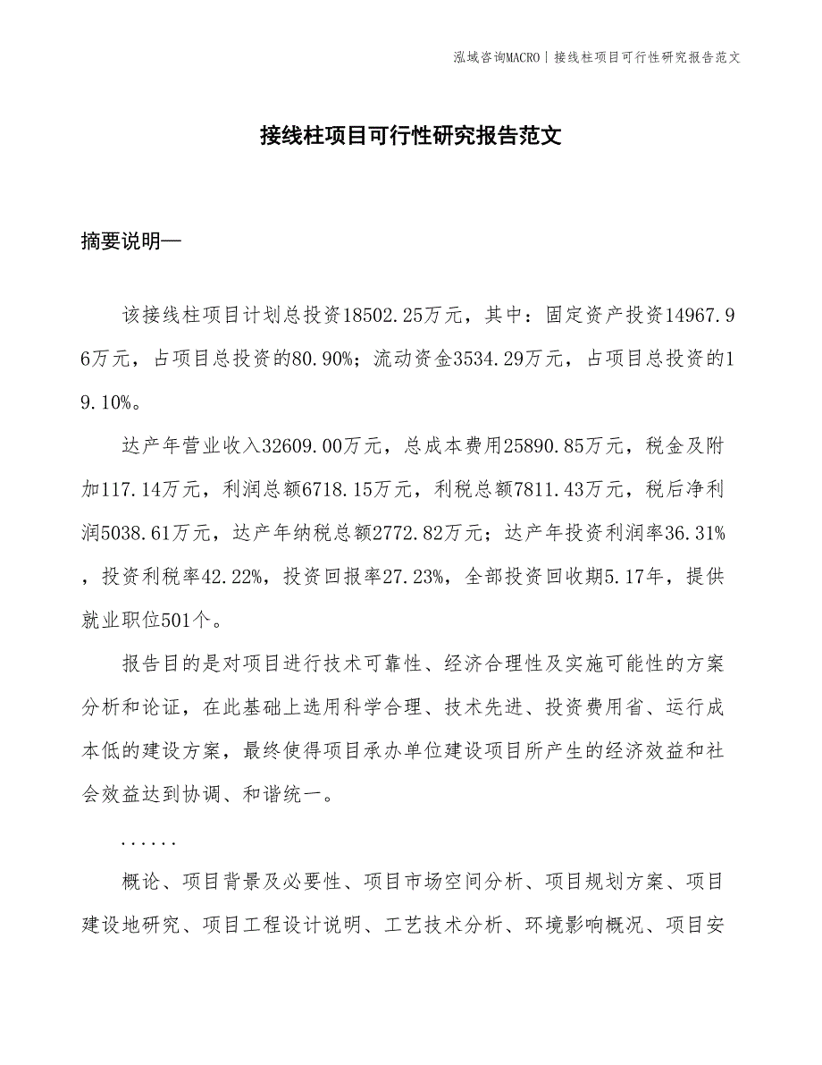 接线柱项目可行性研究报告范文(投资18500万元)_第1页