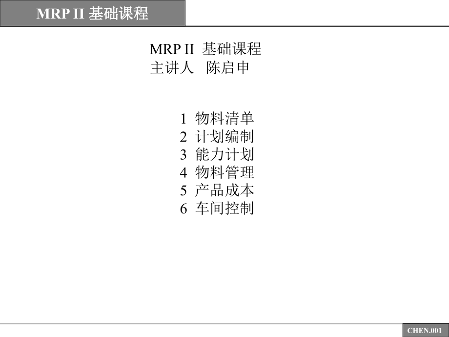 mrp ii 基础课程_第1页