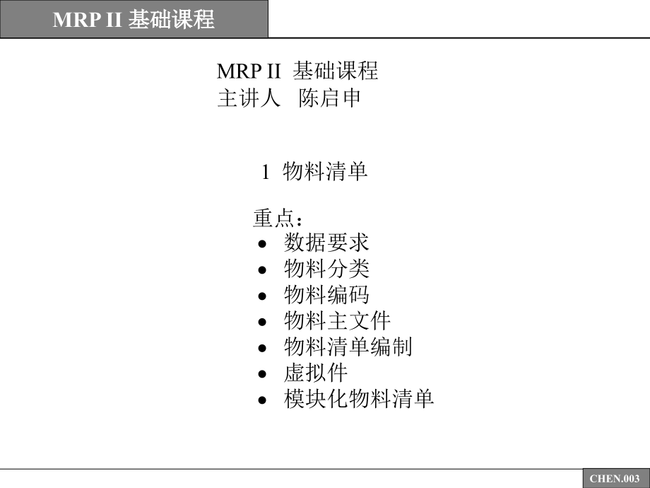 mrp ii 基础课程_第3页