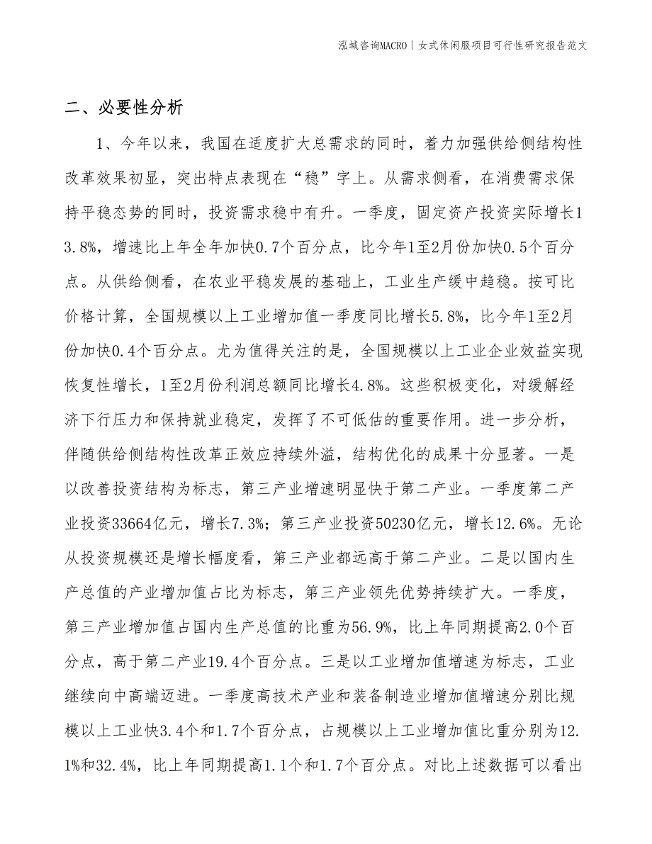 女式休闲服项目可行性研究报告范文(投资9700万元)_第3页