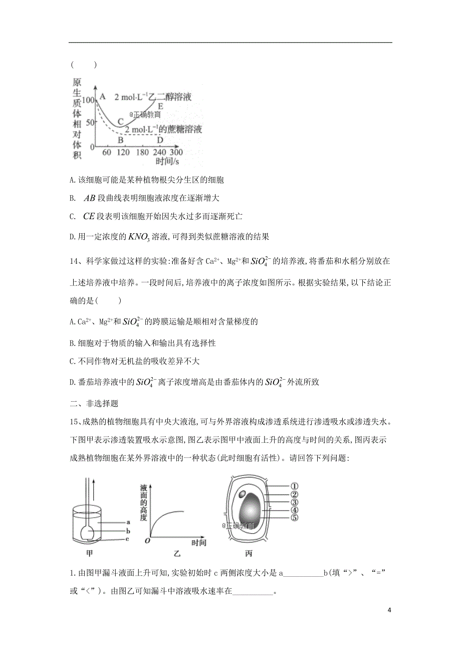 2018-2019学年高一生物 寒假作业（11）物质跨膜运输的实例 新人教版_第4页