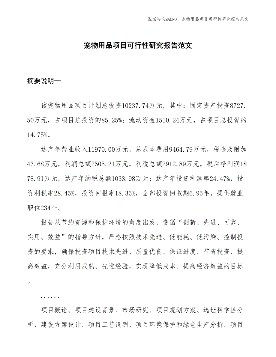 宠物用品项目可行性研究报告范文(投资10200万元)_第1页