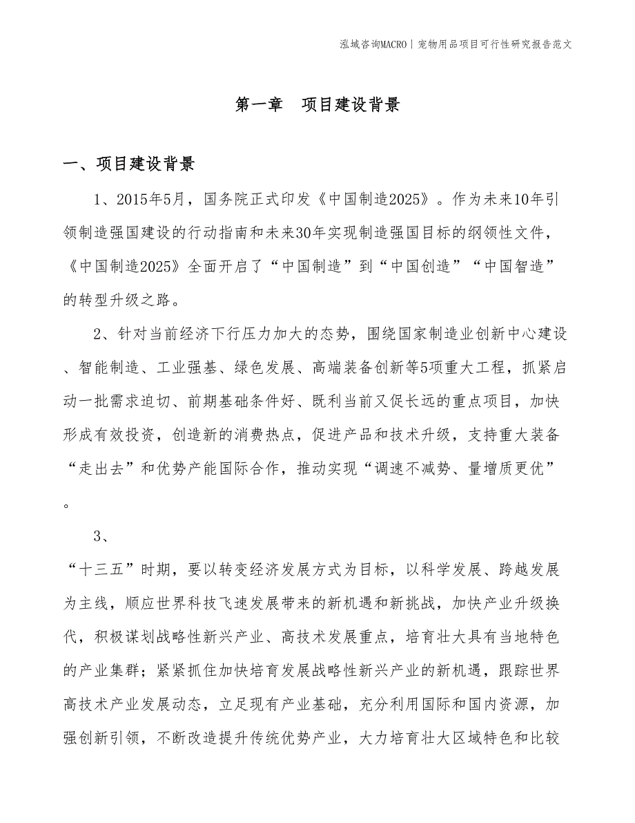 宠物用品项目可行性研究报告范文(投资10200万元)_第3页