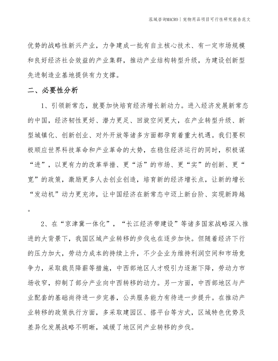 宠物用品项目可行性研究报告范文(投资10200万元)_第4页