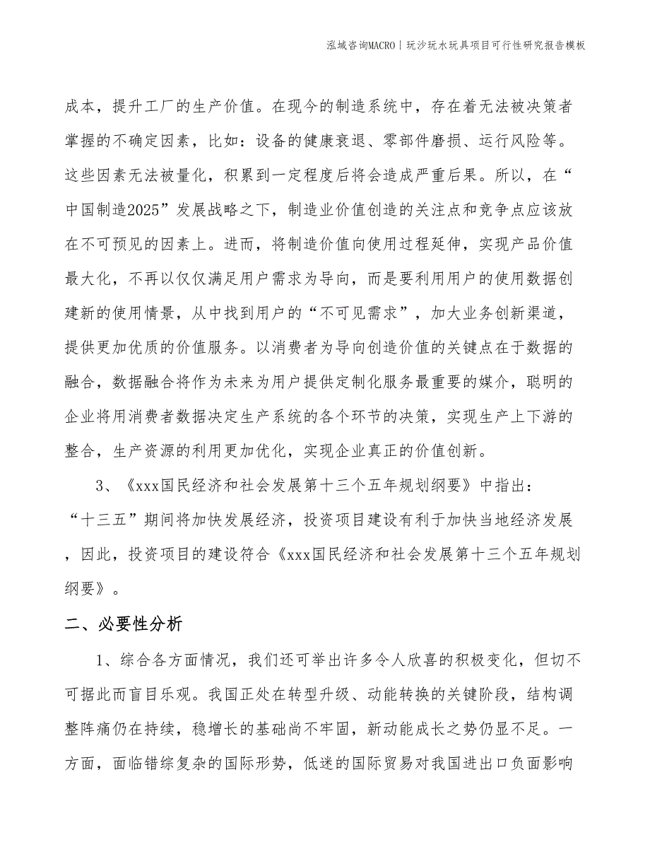 玩沙玩水玩具项目可行性研究报告模板(投资10600万元)_第4页