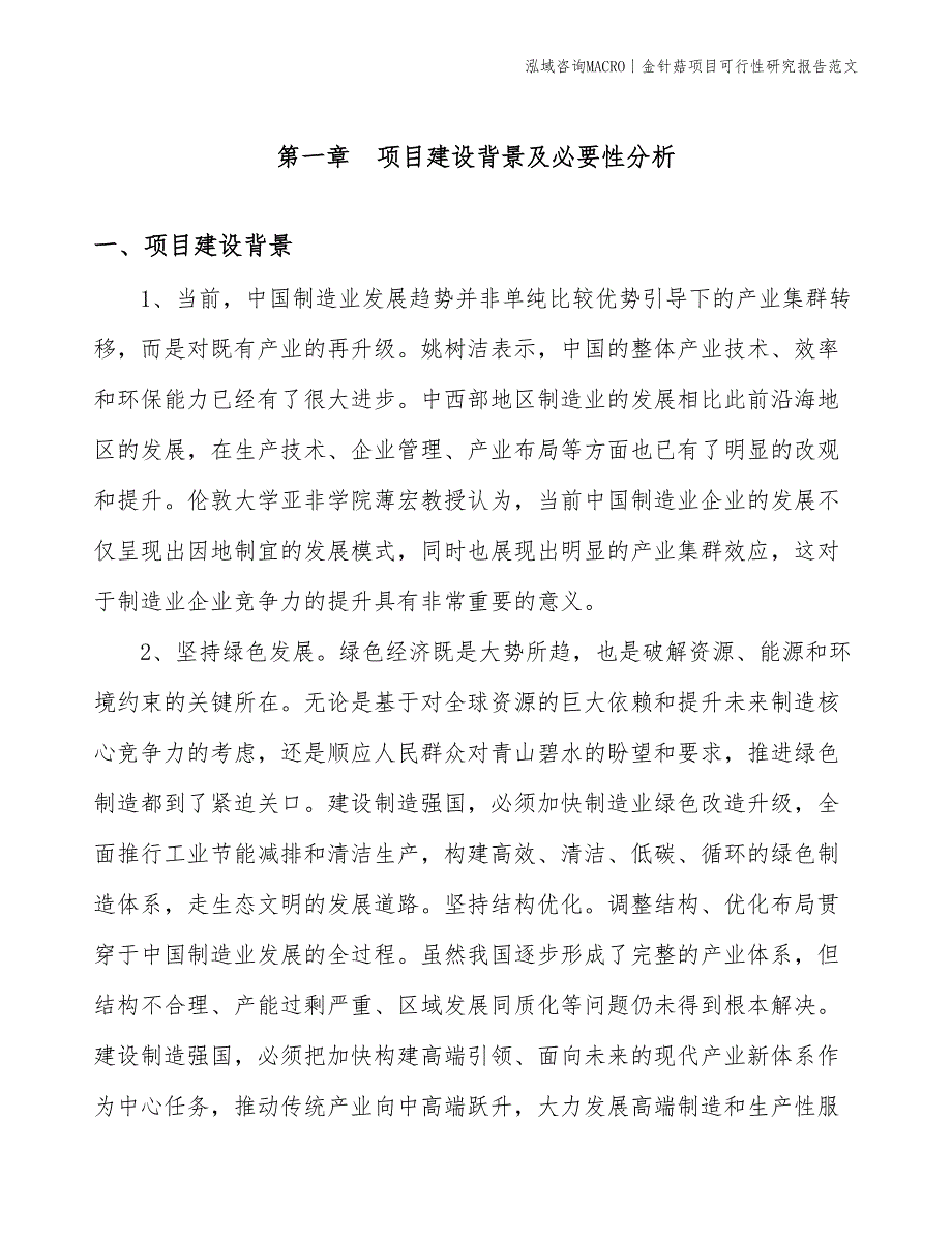 金针菇项目可行性研究报告范文(投资11600万元)_第3页