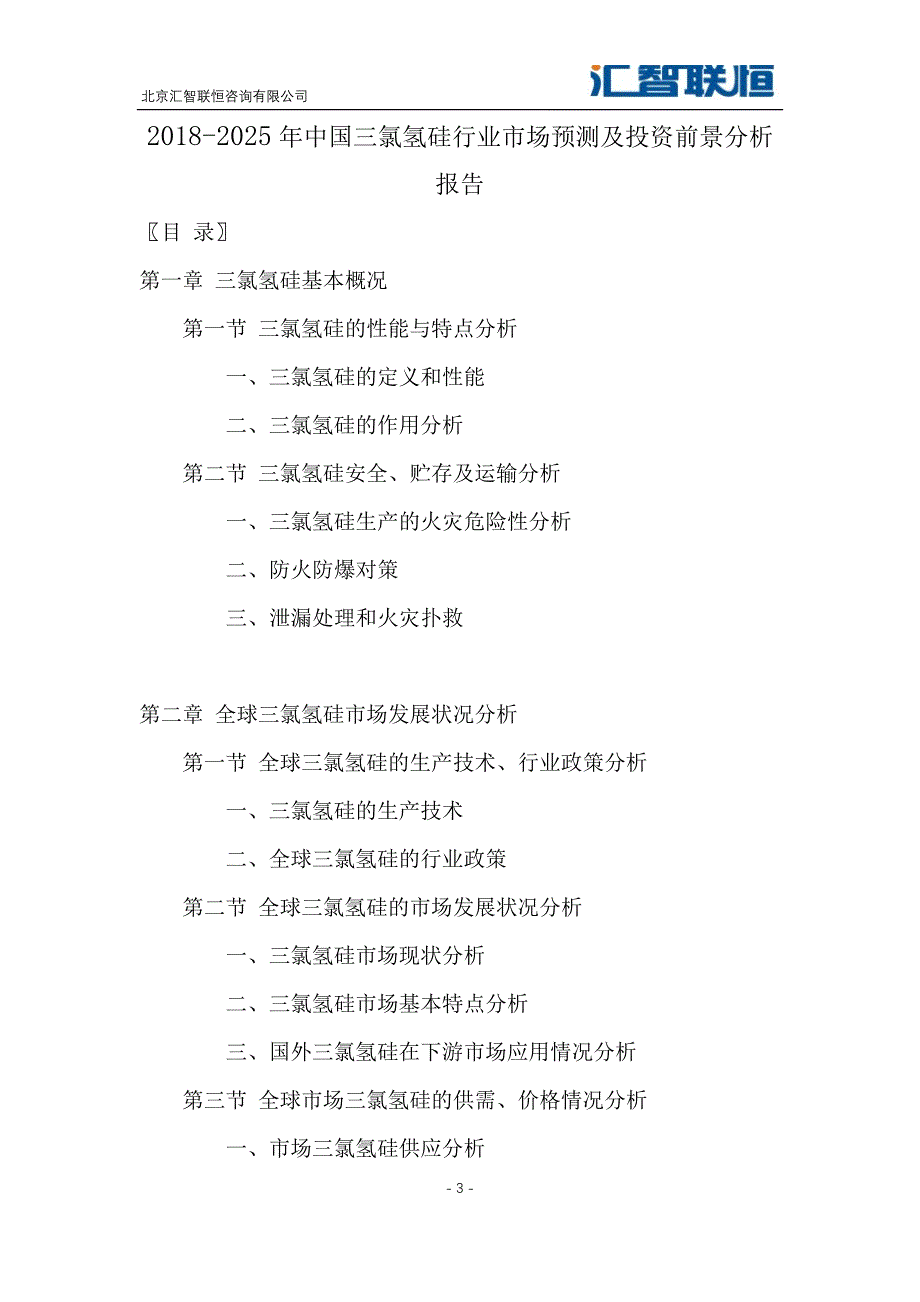 2018-2025年中国三氯氢硅行业市场预测及投资前景分析报告_第4页