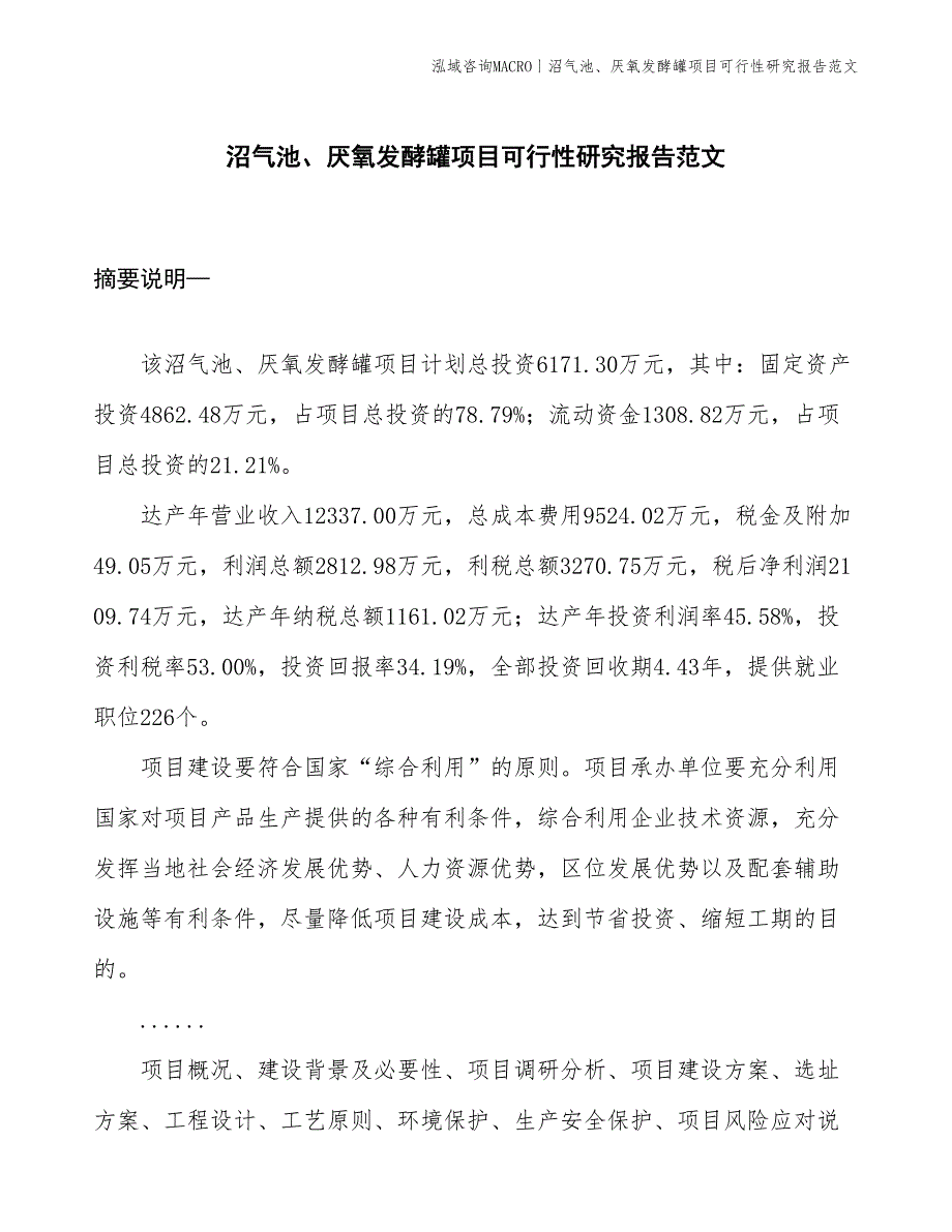 沼气池、厌氧发酵罐项目可行性研究报告范文(投资6200万元)_第1页