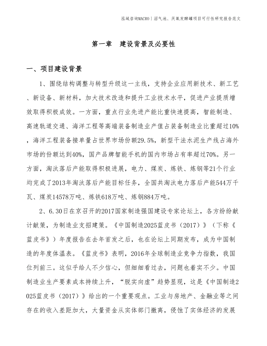 沼气池、厌氧发酵罐项目可行性研究报告范文(投资6200万元)_第3页