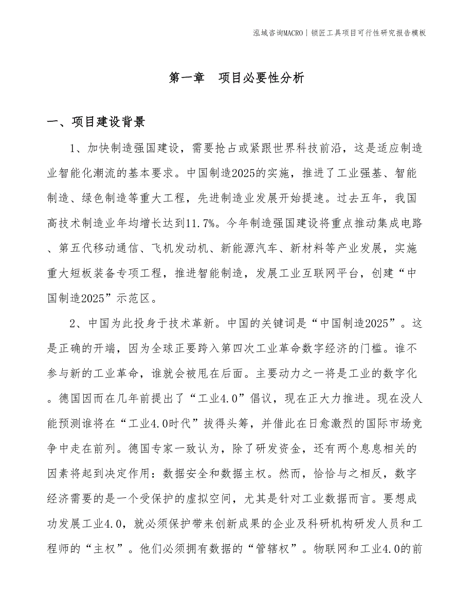 锁匠工具项目可行性研究报告模板(投资3600万元)_第3页