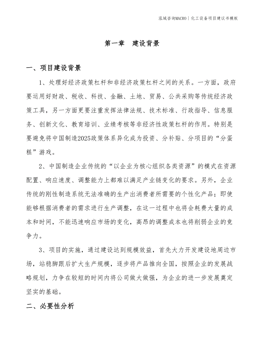 化工设备项目建议书模板(投资16700万元)_第3页