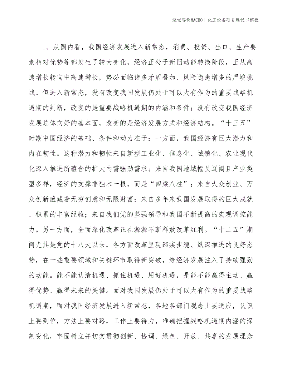 化工设备项目建议书模板(投资16700万元)_第4页