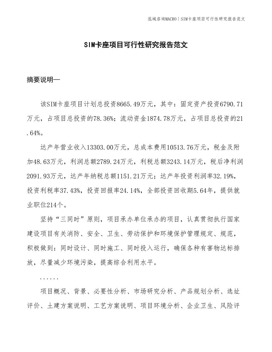 SIM卡座项目可行性研究报告范文(投资8700万元)_第1页