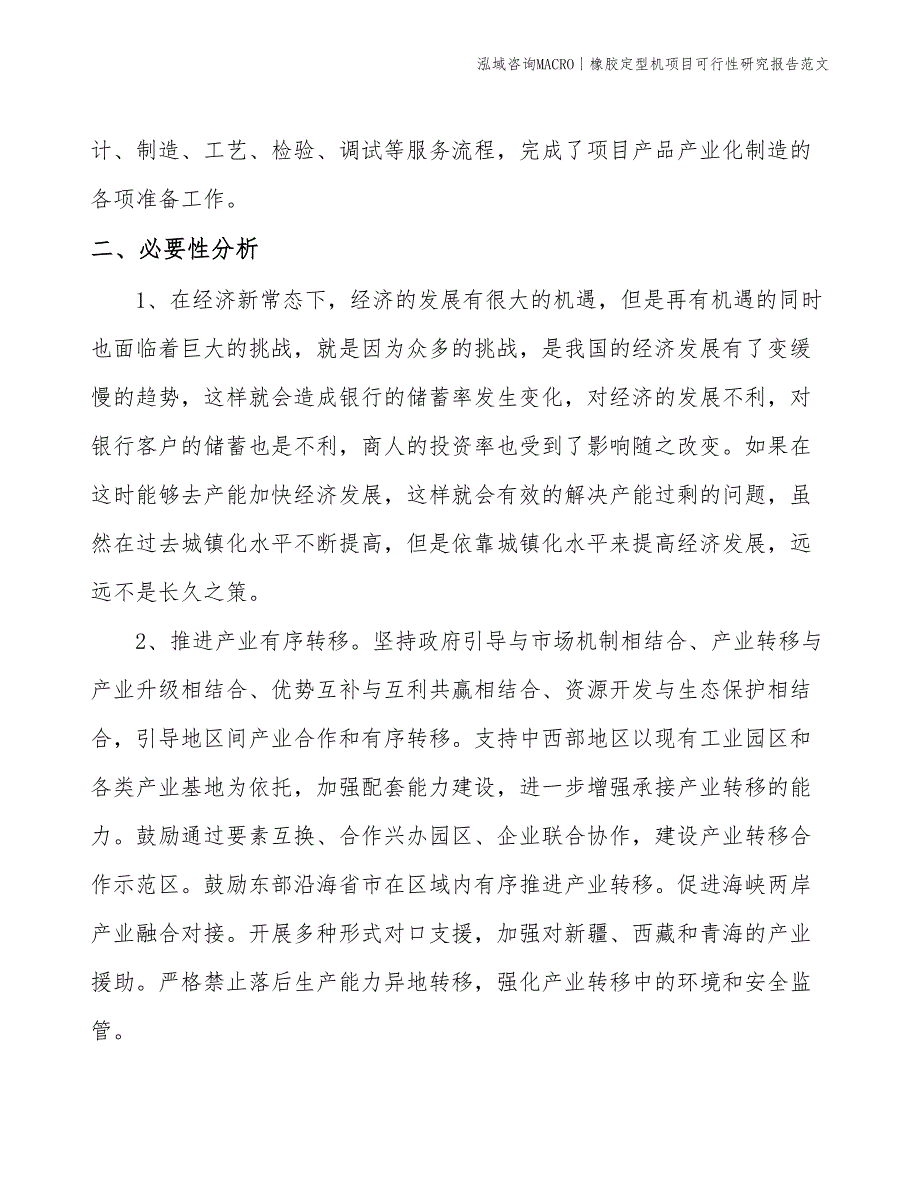 橡胶定型机项目可行性研究报告范文(投资19700万元)_第4页