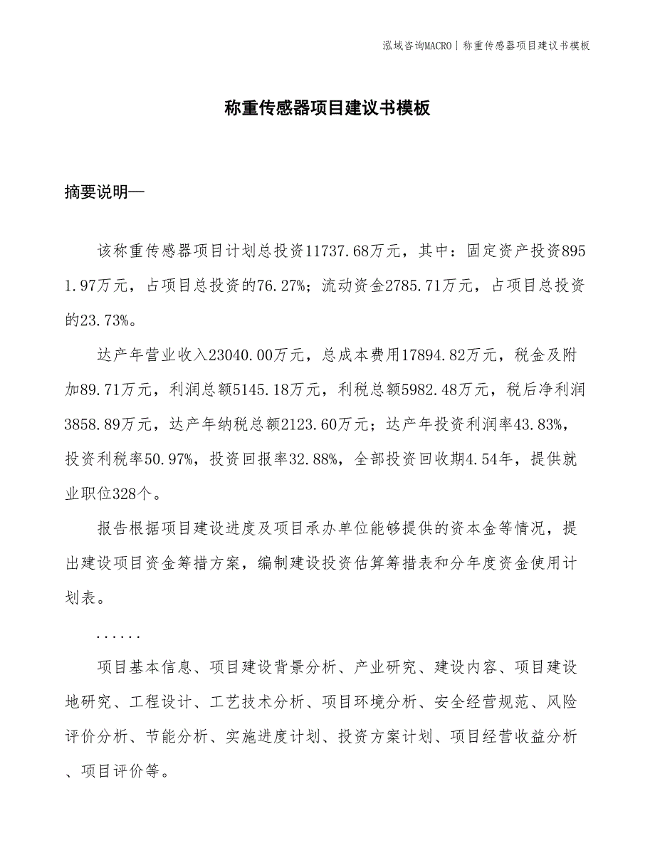 称重传感器项目建议书模板(投资11700万元)_第1页