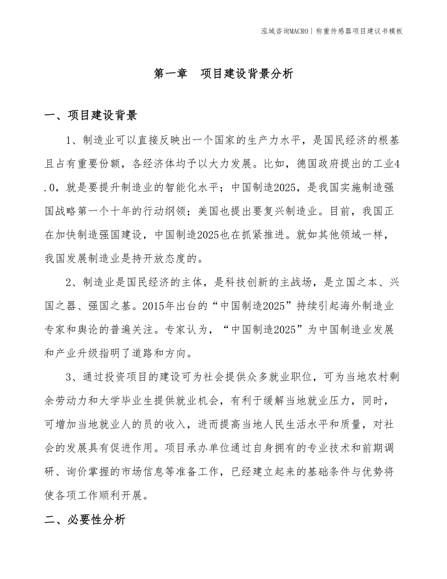 称重传感器项目建议书模板(投资11700万元)_第3页