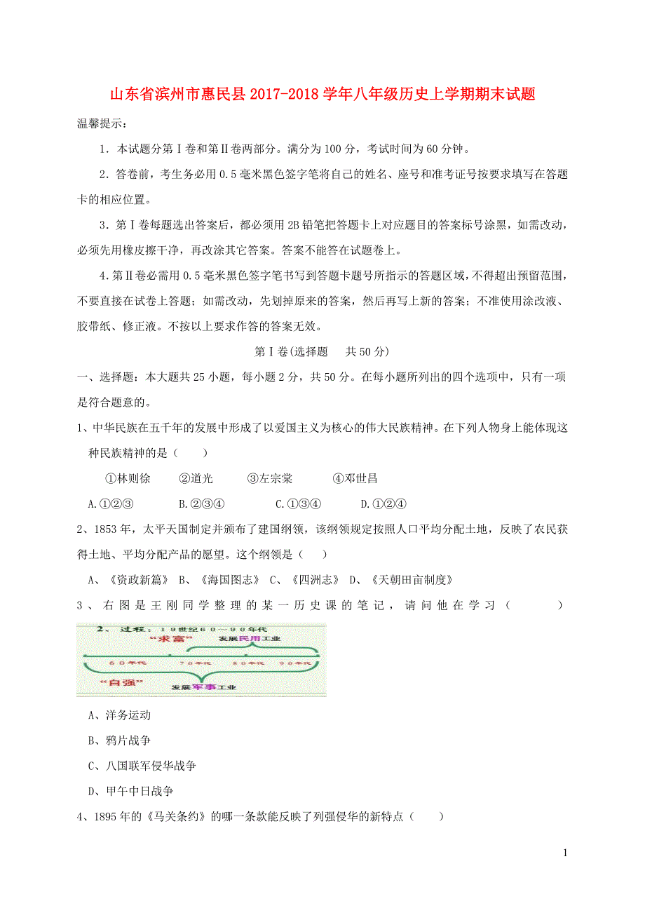 山东省滨州市惠民县2017-2018学年八年级历史上学期期末试题 新人教版_第1页