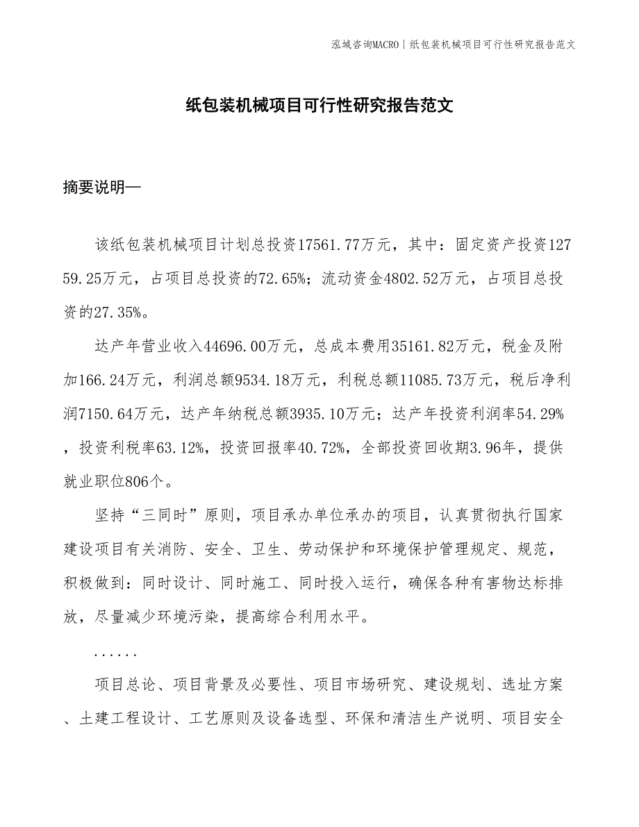 纸包装机械项目可行性研究报告范文(投资17600万元)_第1页