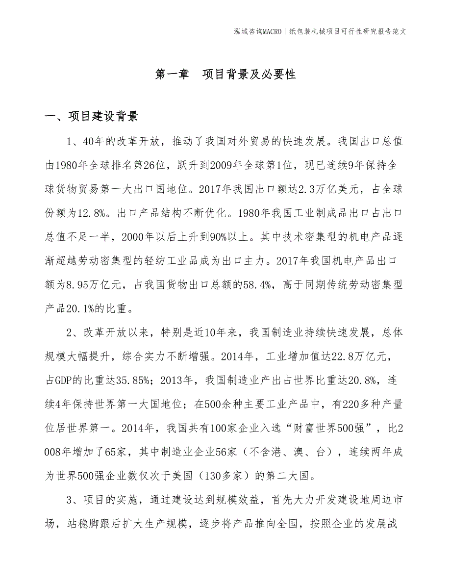 纸包装机械项目可行性研究报告范文(投资17600万元)_第3页