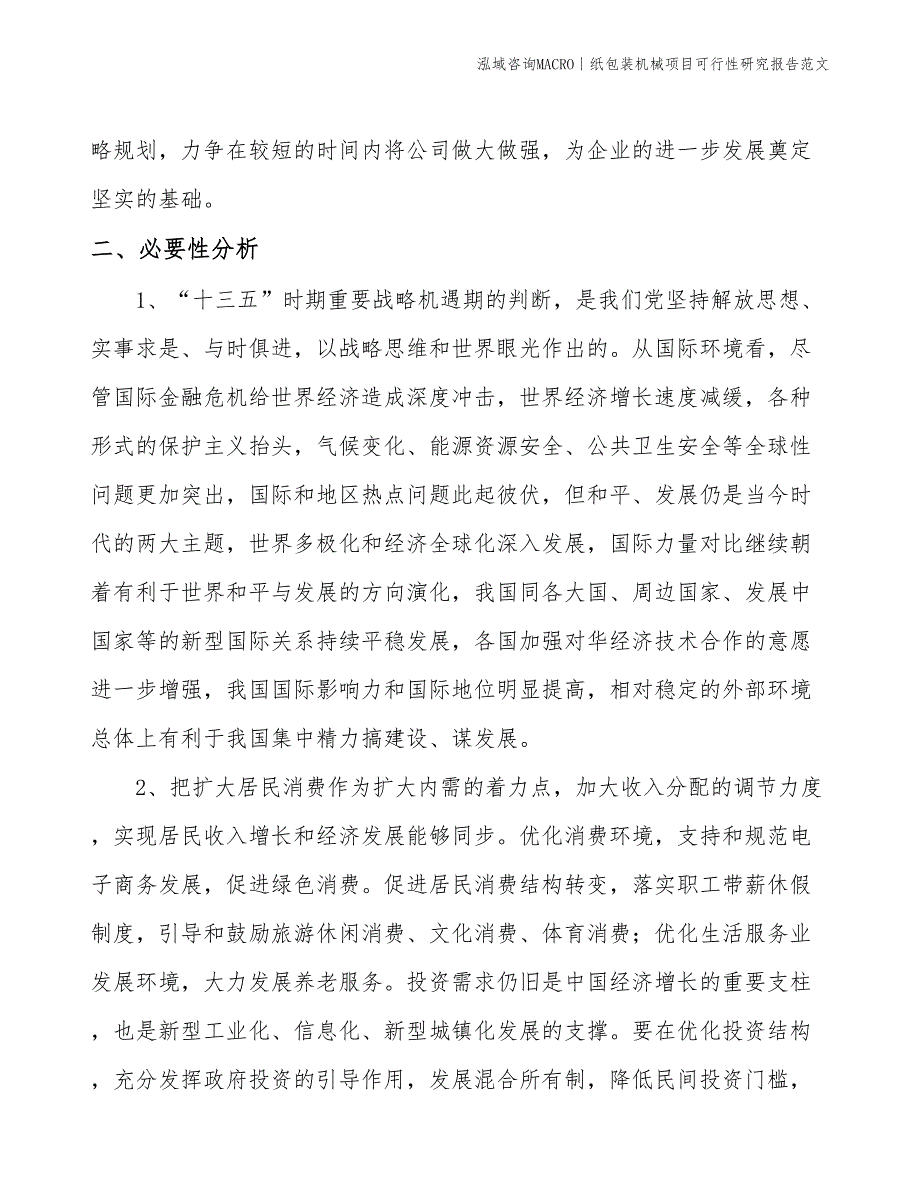 纸包装机械项目可行性研究报告范文(投资17600万元)_第4页