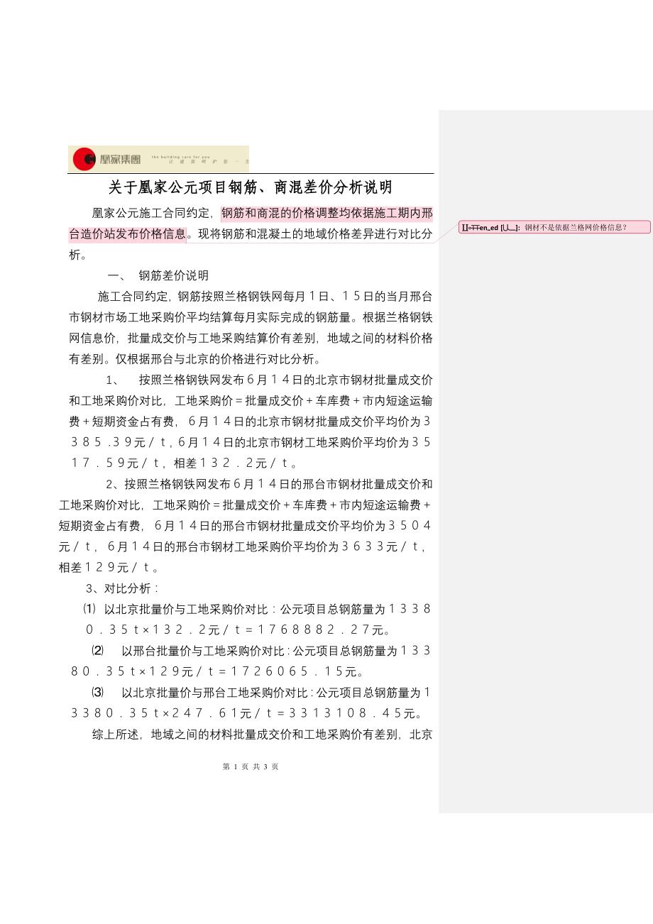 关于凰家公元项目钢筋差价的说明_第1页