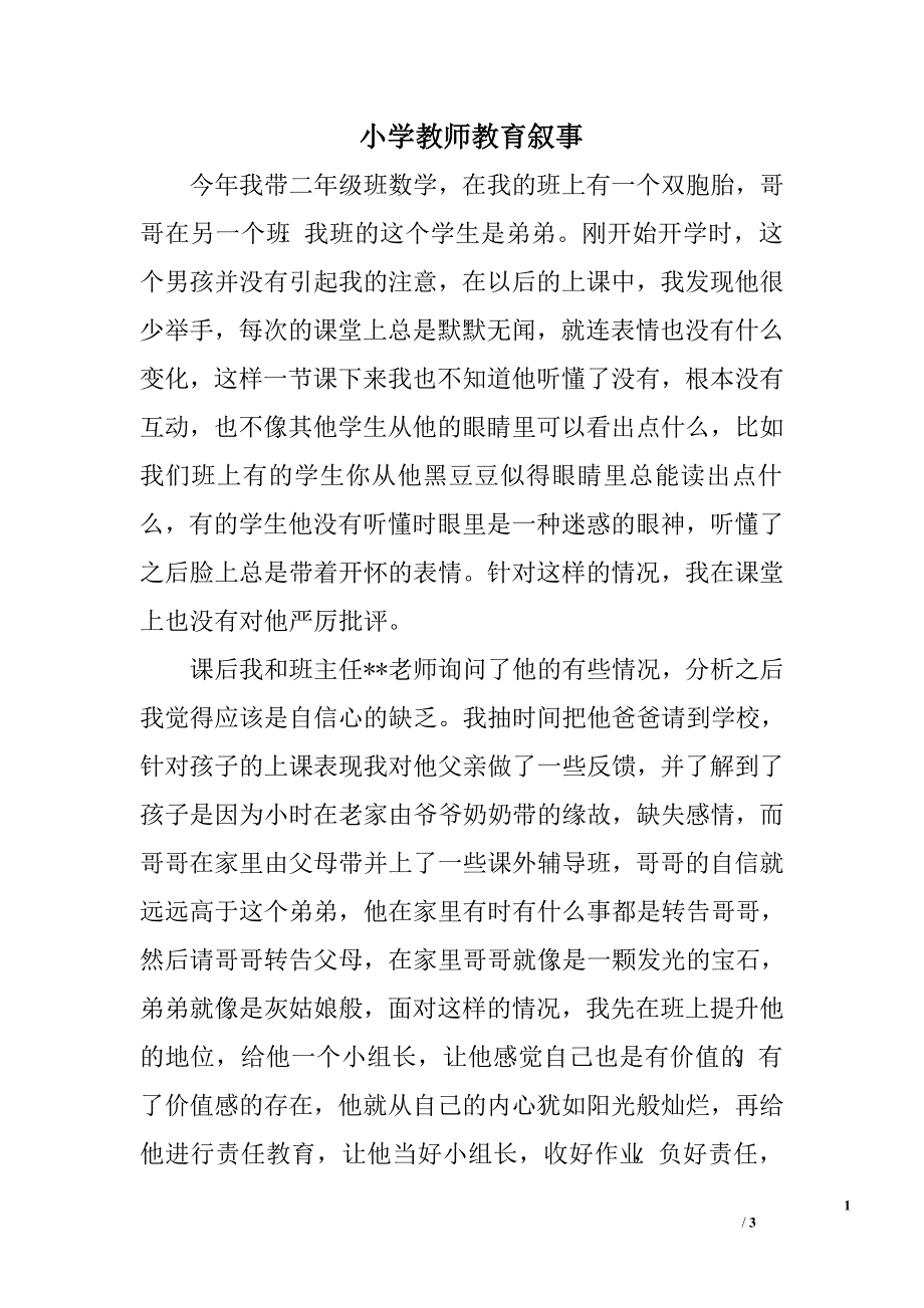 小学教师教育叙事.doc_第1页